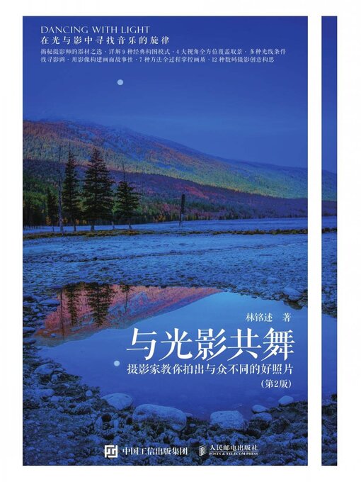Title details for 与光影共舞 by 林铭述著 - Available